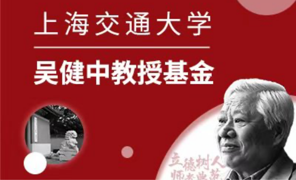 FIFA世界杯网站吴健中教授基金