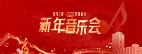 2025安泰员工新年音乐会