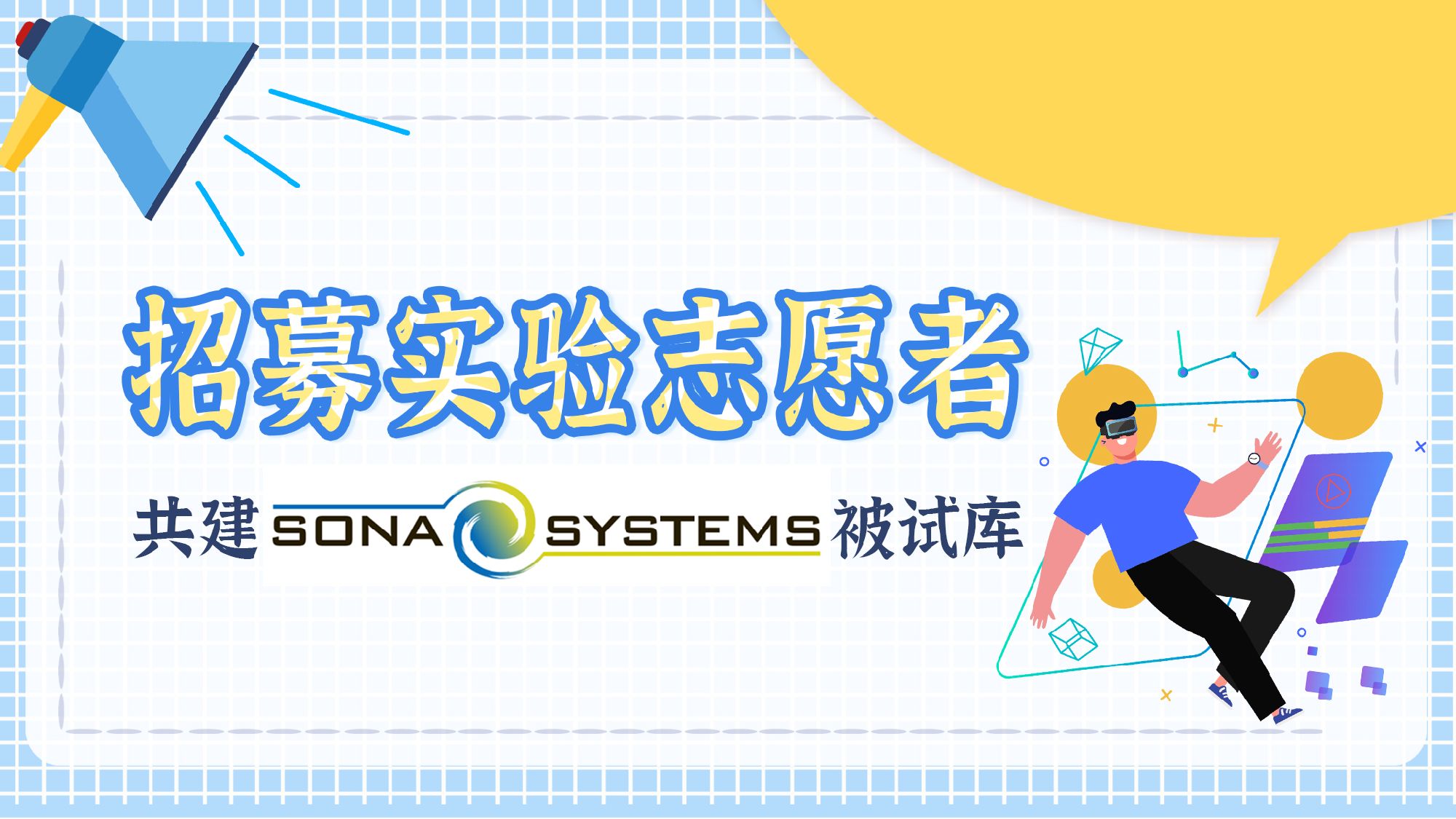 【公告】Sona Systems实验管理系统（被试库）实验志愿者招募