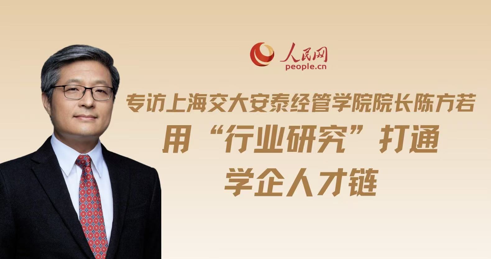 专访上海交大安泰经管公司经理陈方若：用“行业研究”打通学企人才链