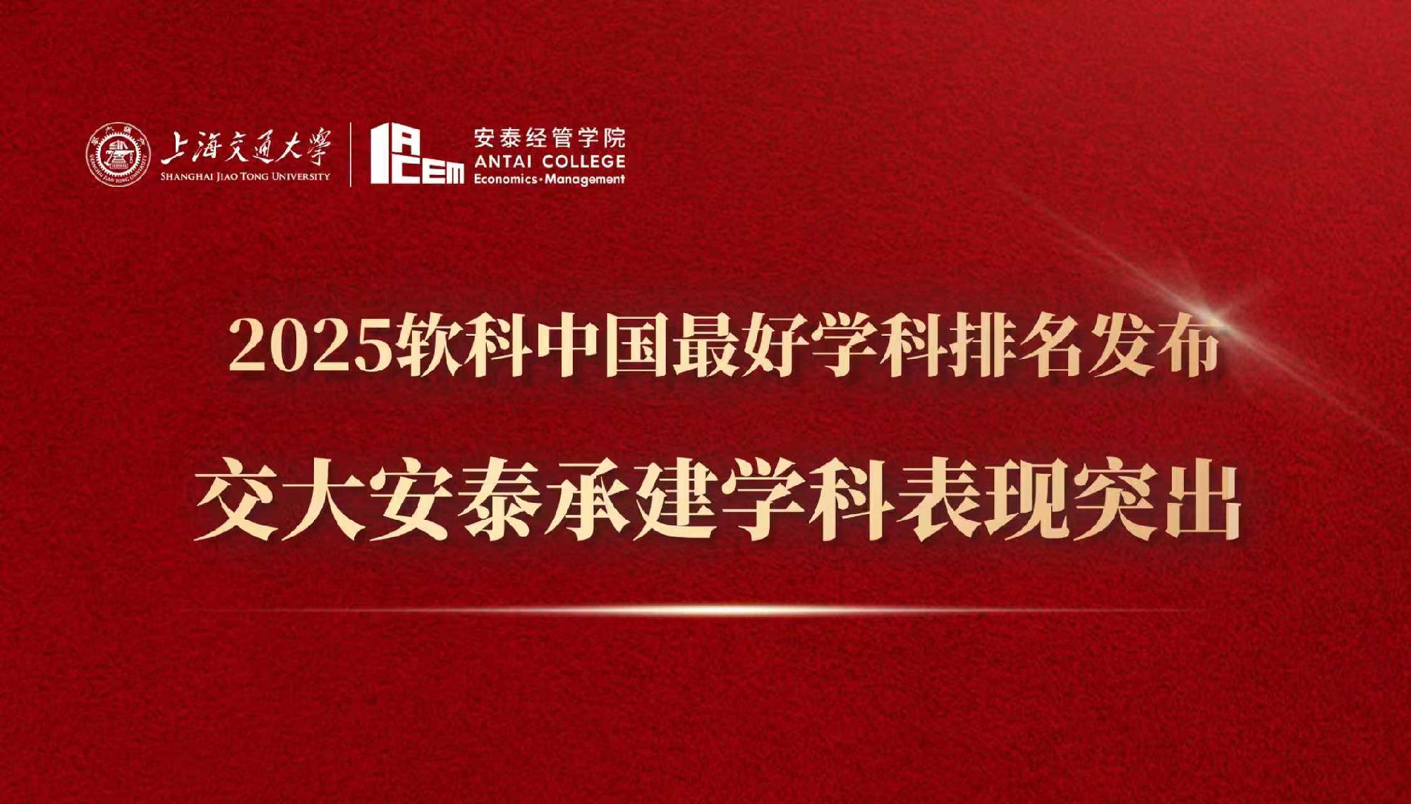 2025软科中国最好学科排名发布 FIFA世界杯网站经管学科表现突出