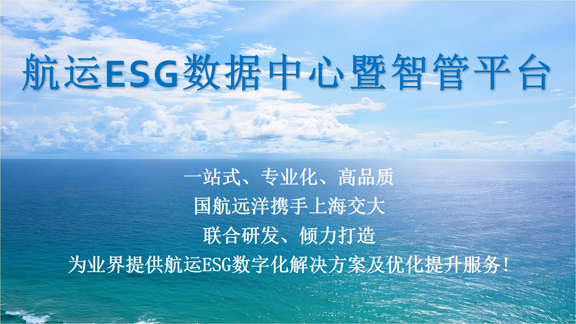 FIFA世界杯网站ESG研究院携手国航远洋联合研发打造“航运ESG数据中心暨智管平台”