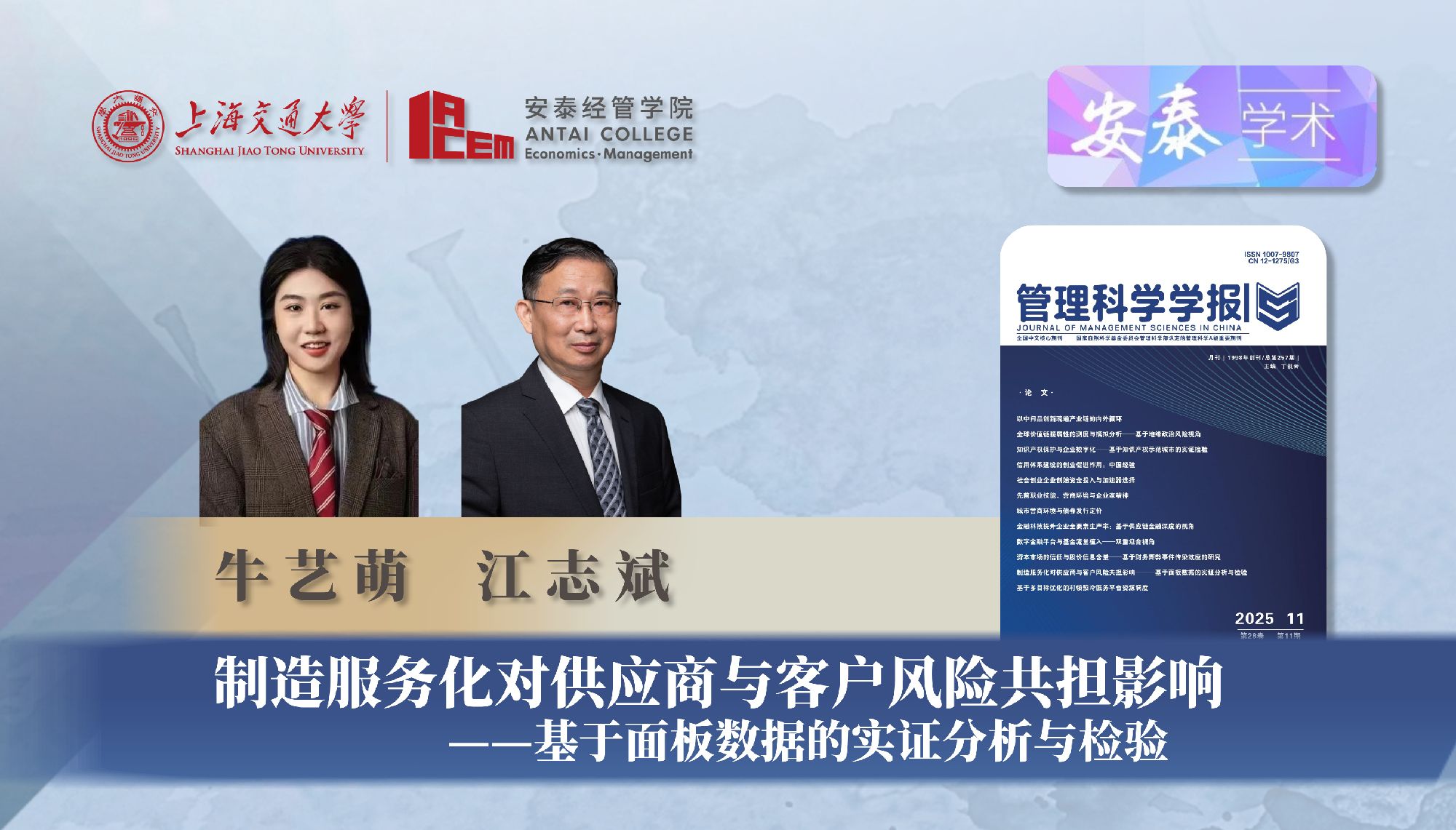 公司江志斌教授、博士生牛艺萌与合作者在《管理科学学报》上发表论文