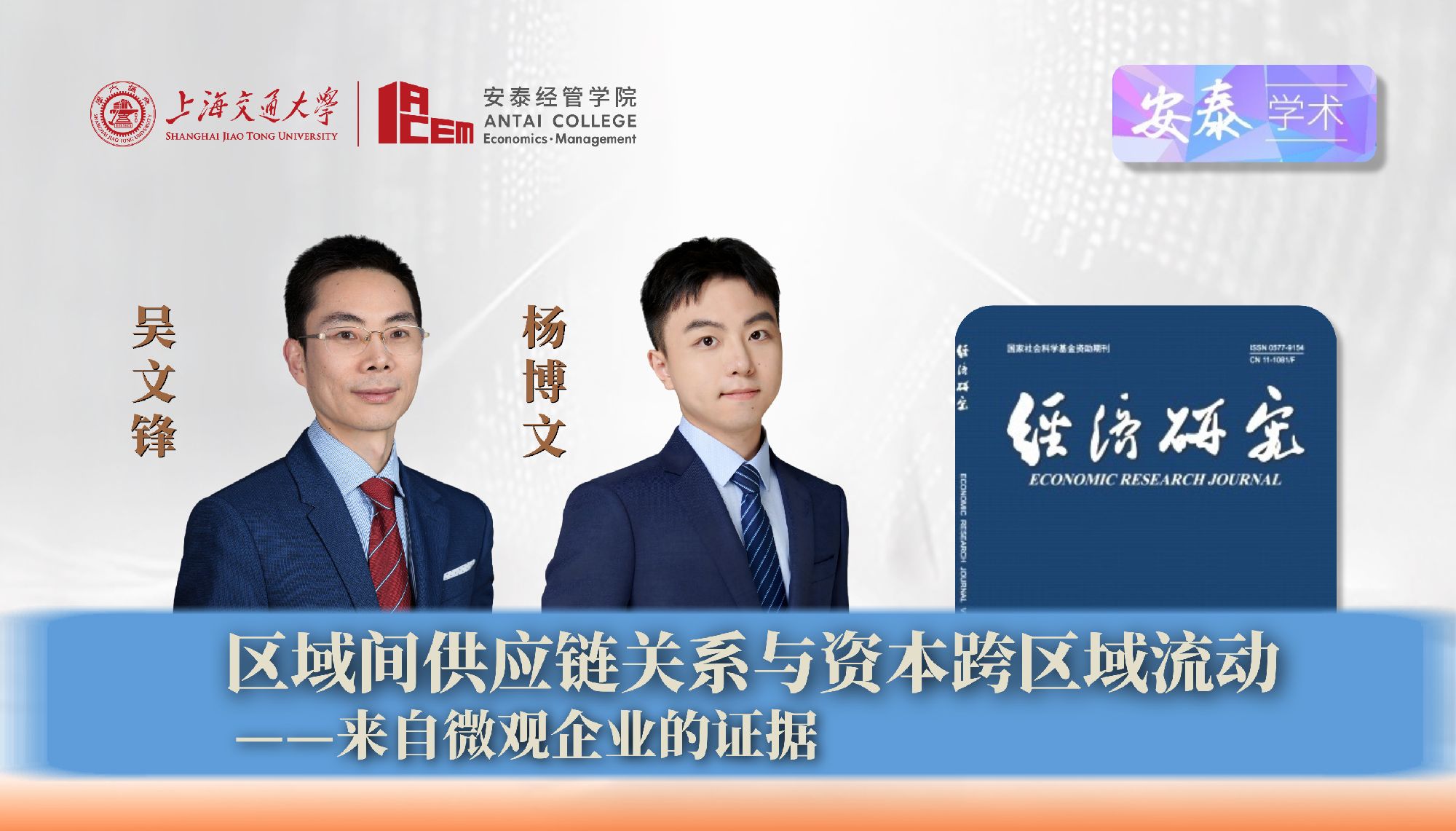公司吴文锋教授、杨博文博士后与合作者在《经济研究》上发表论文