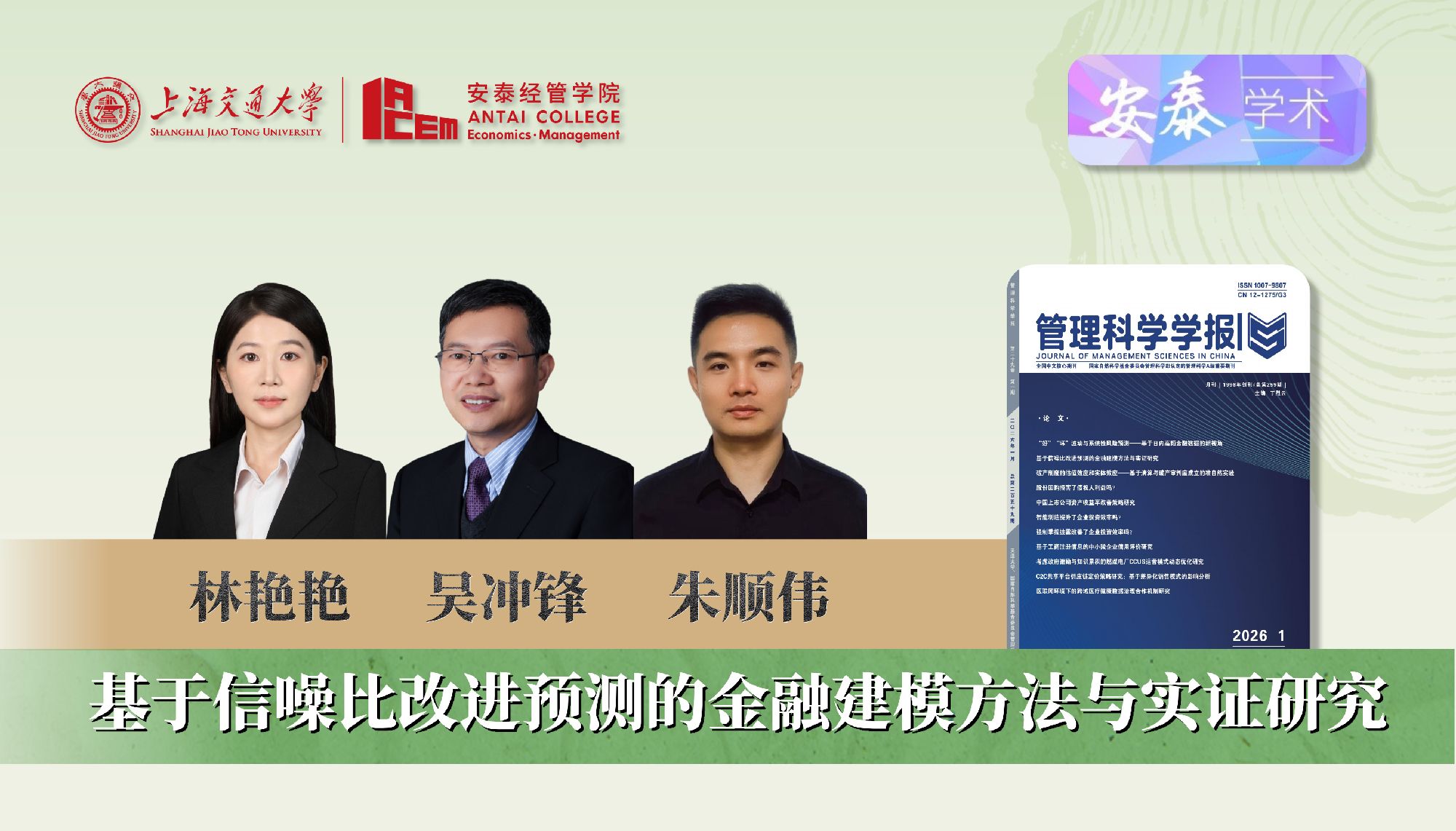 公司林艳艳助理研究员、朱顺伟博士后、吴冲锋教授在《管理科学学报》发表论文