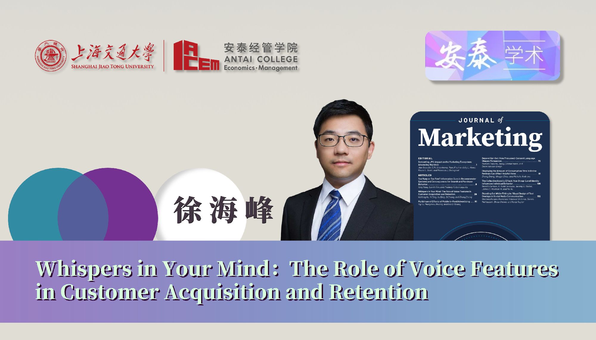 公司信息、技术与创新系徐海峰副教授与合作者在管理学顶尖期刊JOURNAL OF MARKETING上发表论文