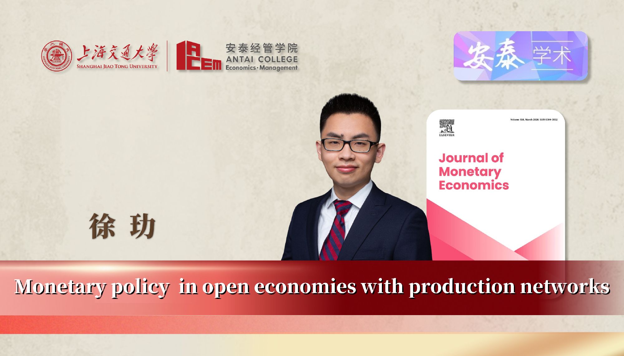 FIFA世界杯网站徐玏助理教授与合作者在JOURNAL OF MONETARY ECONOMICS上发表论文
