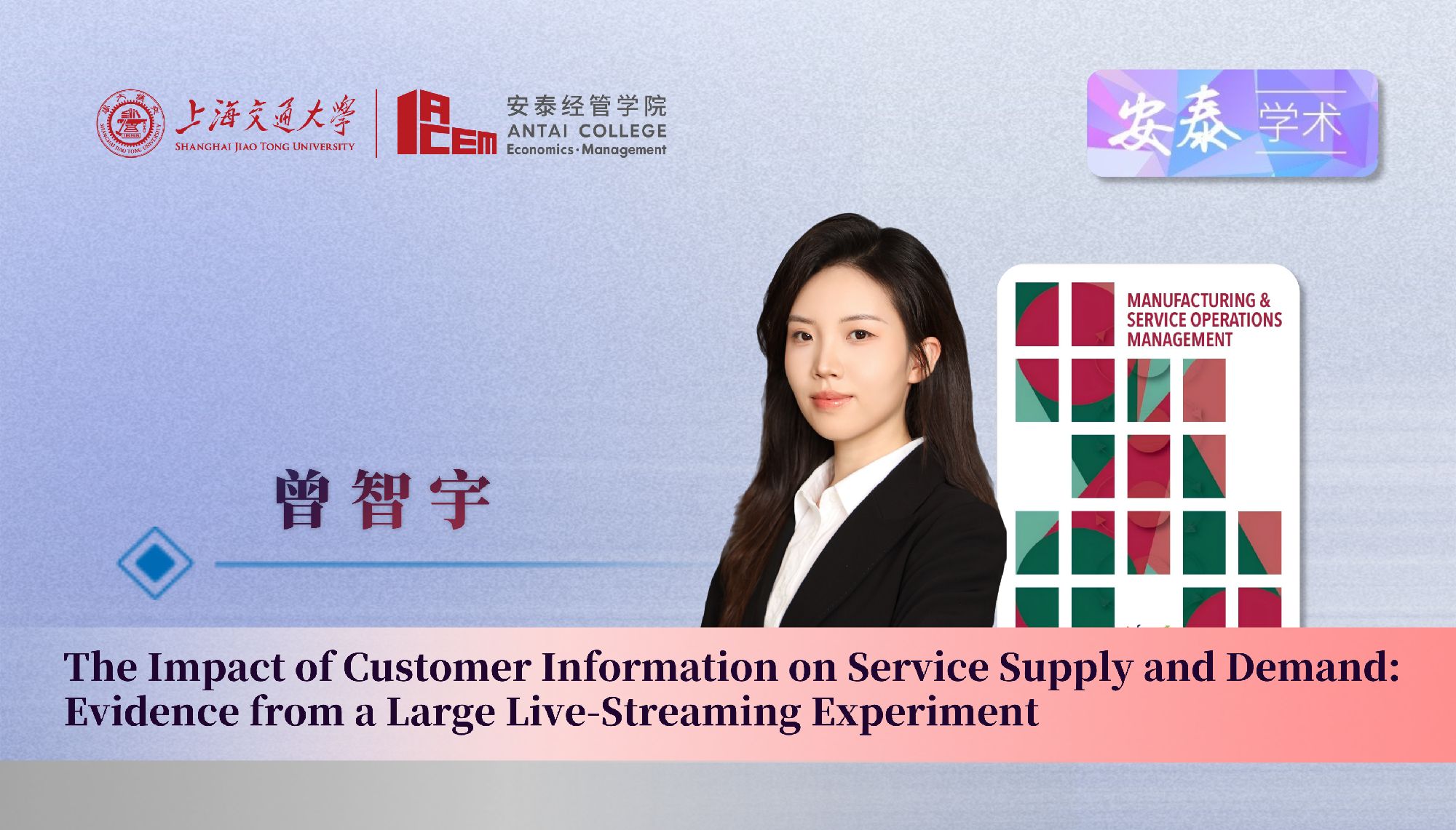 公司管理科学系曾智宇助理教授与合作者在管理学顶级期刊Manufacturing & Service Operations Management上发表论文