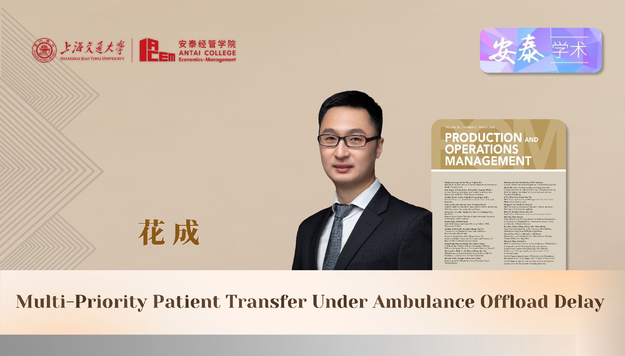 公司管理科学系花成副教授与合作者在运营管理领域顶级期刊Production and Operations Management上发表论文