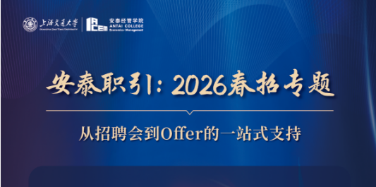 安泰职引:2026春招专题