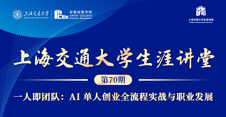 上海交通老员工涯讲堂第70期：AI 单人创业全流程实战与职业发展