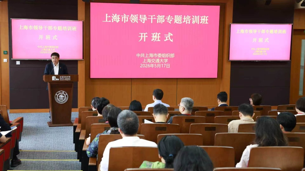 赋能干部履职，共促城市发展——上海市领导干部专题培训班在交大安泰开班