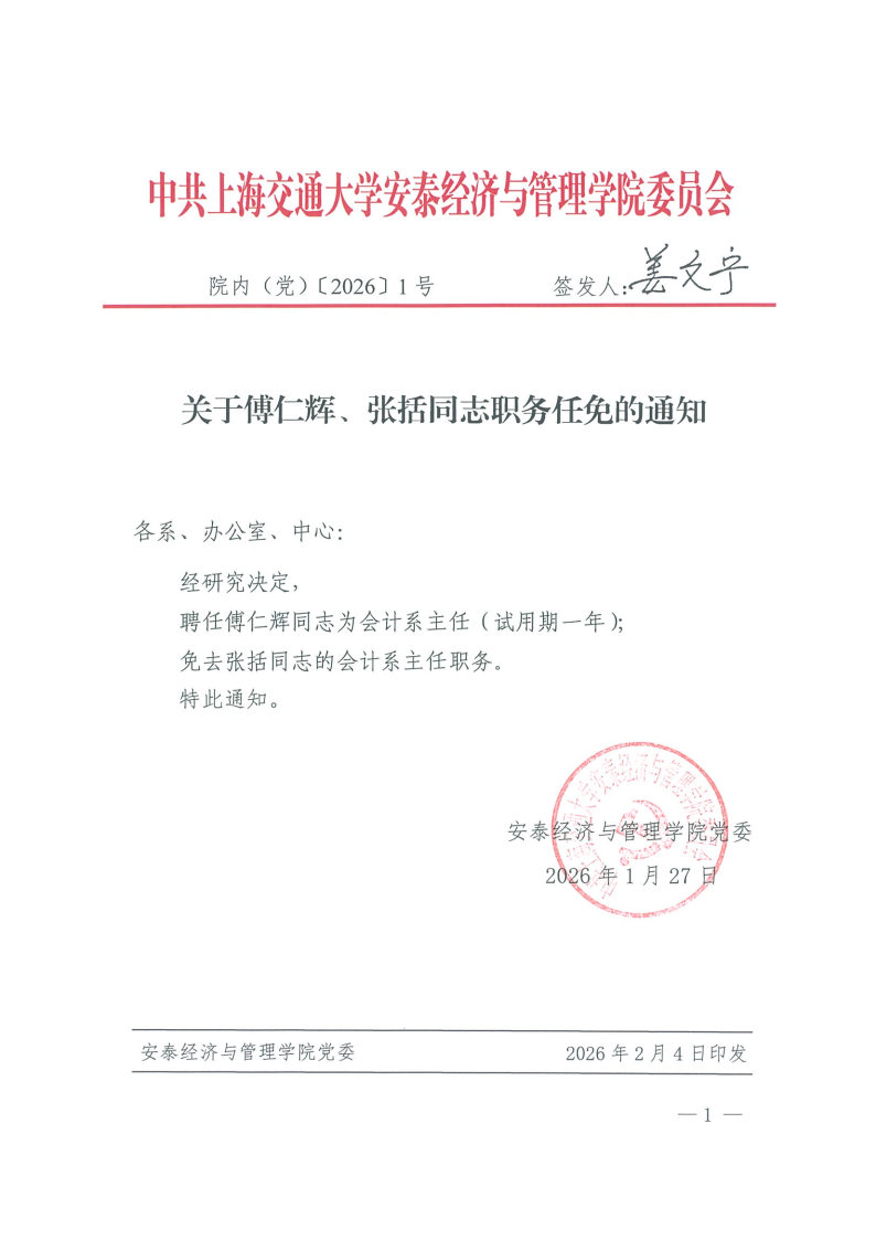 院内（党）发文【2026】1号（傅仁辉、张括）.jpg