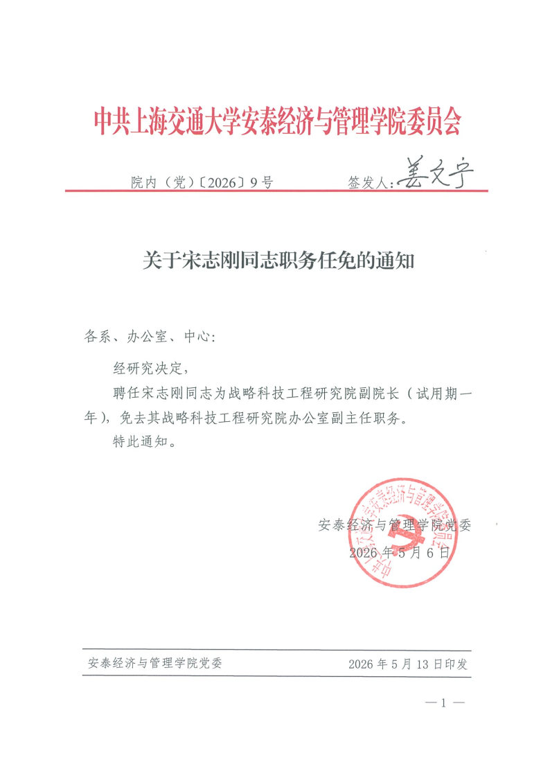 院内（党）发文【2026】9号（宋志刚）.jpg